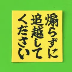 煽り運転　パロディ　ステッカー　デコトラ　レトロ　旧車会