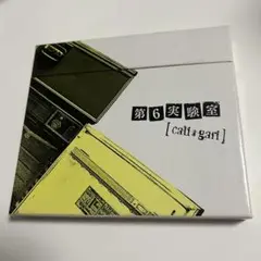 cali≠gari カリガリ アルバム　第6実験室　初回限定CD