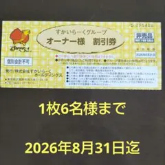 すかいらーく25% 割引【8月31日迄】のサムネイル