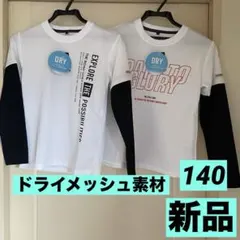 【新品まとめ売り】男の子140長袖/ロンT2枚組/ドライメッシュ素材/白、黒そで