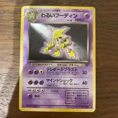 美品 わるいフーディン旧裏 渦巻き ポケモンカード】 わるいフーディン LV.30 R | トレカの激安通販