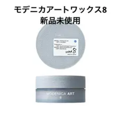 モデニカ　アートワックス8のサムネイル