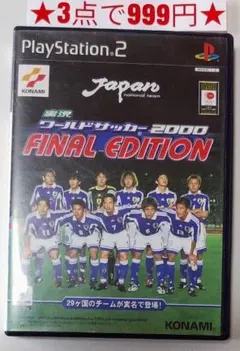 【PS2】実況 ワールドサッカー 2000 ファイナルエディション