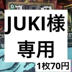 JUKI様 リクエスト 3点 まとめ商品
