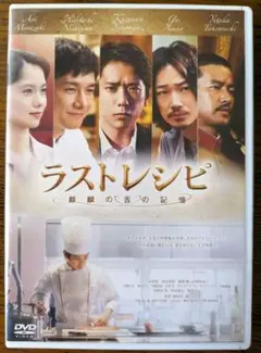 ラストレシピ　麒麟の舌の記憶　DVD レンタル　邦画