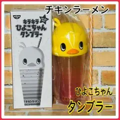 キラキラひよこちゃんタンブラー チキンラーメンデザイン 景品 可愛い