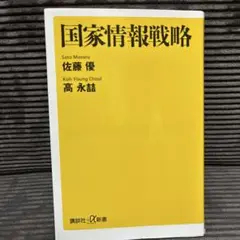 国家情報戦略 佐藤優