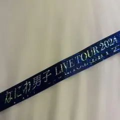 なにわ男子　Live Tour 2024 Alpha 銀テ2本