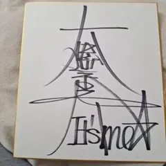 未使用 販促用☆岩井小百合☆直筆サイン色紙 - メルカリ