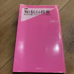 短く伝える技術 : 短文力と仕事とコミュニケーションが変わる! - メルカリ