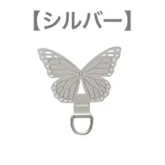 スマホストラップホルダー/蝶々型【シルバー】