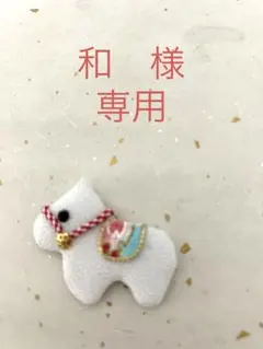 和　様　オーダー専用ページ