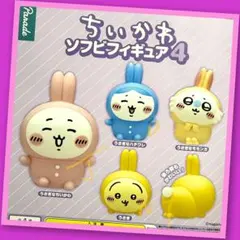 【ガチャ】ちいかわ ソフビフィギュア4 全4種フルコンプリート