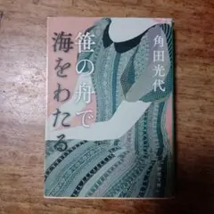 笹の舟で海をわたる