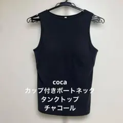 coca カップ付きボートネックタンクトップのサムネイル