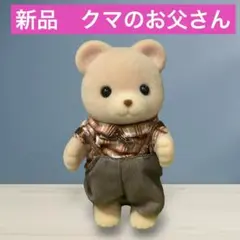 【新品】シルバニアファミリー　クマファミリー　お父さん