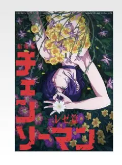 一番くじ チェンソーマン レゼ篇 H賞 クリアポスター