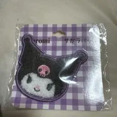 サンリオ クロミちゃんサガラバッジ