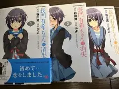 長門有希ちゃんの消失 全3巻セット