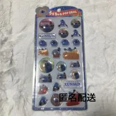 正規品 スンスン うるちゅるポップシール