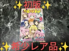 2026年最新】to loveる 18巻の人気アイテム - メルカリ