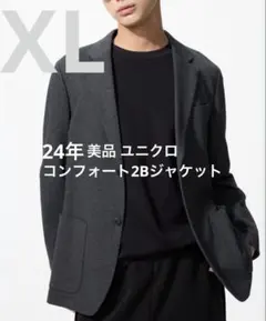 美品 ユニクロ 24年 コンフォート2Bジャケット ダークグレー サイズXL