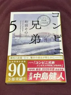 コンビニ兄弟 5 町田そのこ 新潮文庫のサムネイル