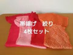 帯揚げ 絞り　正絹　4枚セット