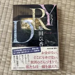 DRY 小説　帯付き