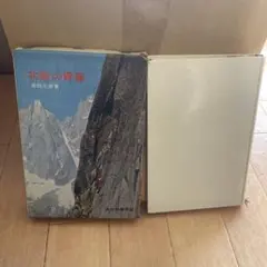 北壁の青春　高田光政著