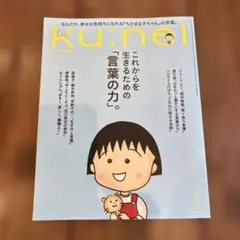 ku:nel クウネル 2026年7月号 ちびまる子ちゃん