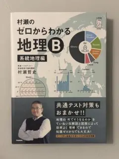 2025年最新】村瀬のゼロからわかる地理b 系統地理編の人気