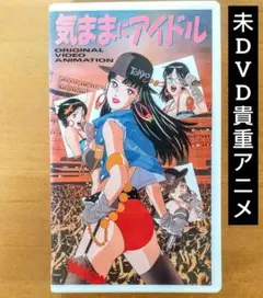 【未DVD化・激レア】アニメ 気ままにアイドル VHS vhs ビデオテープ