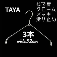 ３本【クロームメッキ】 タヤハンガー　TAYA なで肩ハンガー タヤ　メッキ