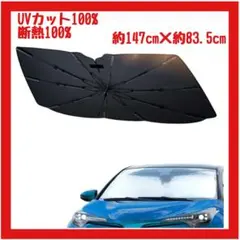 【新品】サンシェード フロント 10本骨 UVカット遮光率100％ 断熱100％