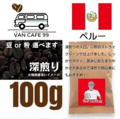 コーヒー豆 100g「ペルー産　深煎り」自家焙煎 珈琲豆
