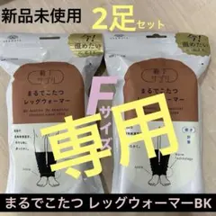 【新品未開封】靴下サプリ まるでこたつ レッグウォーマー ブラック Fサイズ