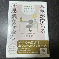 田園調布スピリチュアルドクターの人生が変わる不思議な診察室