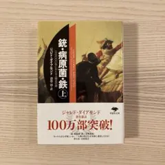 銃・病原菌・鉄 上 ジャレド・ダイアモンド