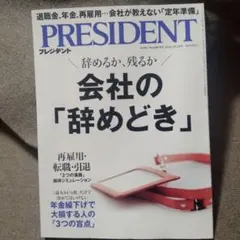 匿名発送　プレジデント　2026.10.16