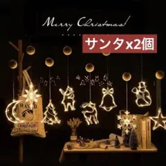 クリスマス 飾り 吸盤式 ledイルミネーションライト(サンタ2個)