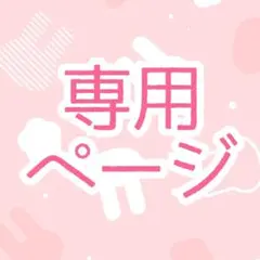 そあら様 専用ページ