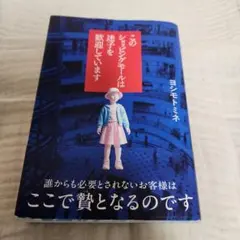 このショッピングモールは迷子を歓迎しています ヨシモトミネ