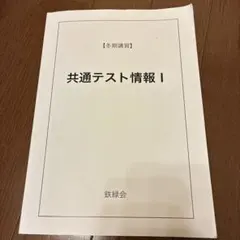 鉄緑会　情報講習2024年夏季＆冬季講習セット 2026年最新】鉄緑会春期講習の人気アイテム - メルカリ