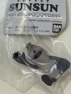パペットスンスン もっと！スンスンを探せマスコット　3ゾンゾン