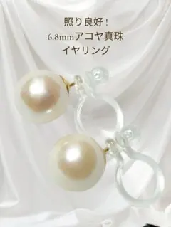 A⑤6.8mm アコヤ真珠 あこや真珠イヤリング 普段使い フォーマル