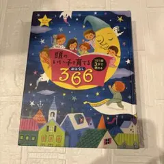 yua様専用　頭のいい子を育てるおはなし366＋ポムポムプリンハッピーセット