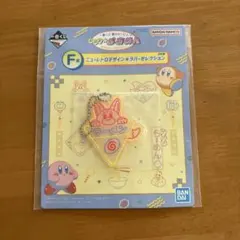 カービィ一番くじ キーホルダー