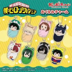 ヒロアカ　おくるみチャーム　蛙吹梅雨