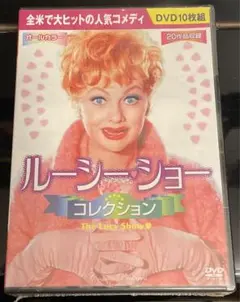 ルーシー・ショーコレクション DVD 10枚組Box 爆笑ドラマw